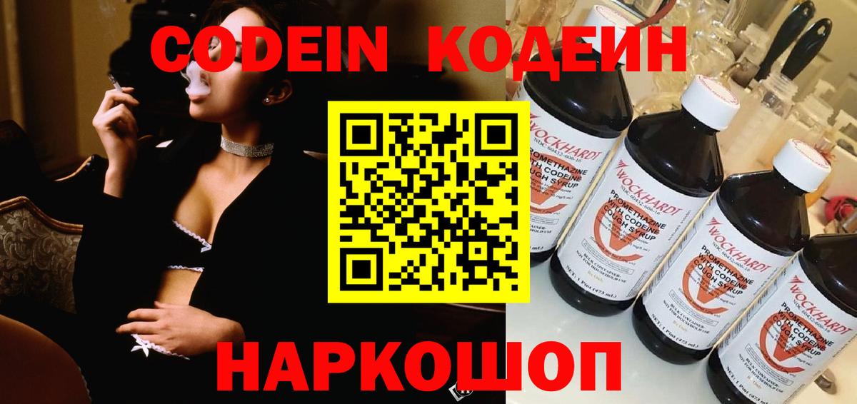 Кодеин Purple Drank  Вход с VPN  Бахчисарай  Кодеиновый сироп Lean напиток Lean (лин) 